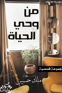 تحميل من وحي الحياة برابط مباشر