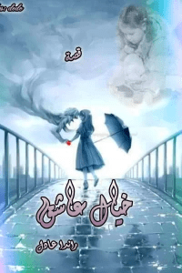 خيال عاشق