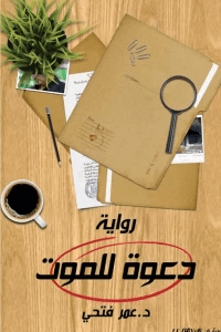 تحميل دعوة للموت برابط مباشر