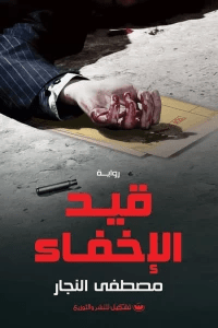 قيد الاخفاء