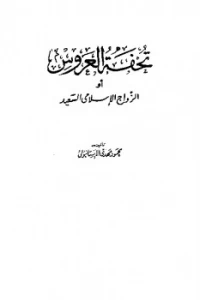 تحميل تحفة العروس أو الزواج الإسلامي السعيد برابط مباشر