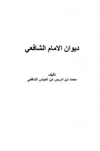 ديوان الشافعي