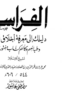 الفراسة - دليلك لمعرفة اخلاق الناس وطبائعهم