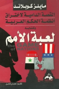 لعبة الأمم