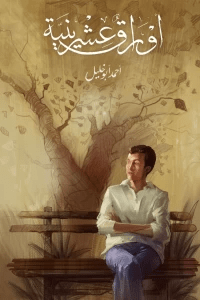 أوراق عشرينية