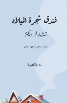 تحميل فندق شجرة الميلاد برابط مباشر