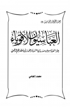 تحميل العباسيون الأقوياء برابط مباشر