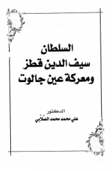 تحميل السلطان سيف الدين قطز ومعركة عين جالوت برابط مباشر