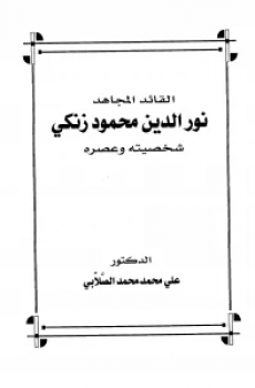 تحميل المجاهد نور الدين محمود زنكي برابط مباشر