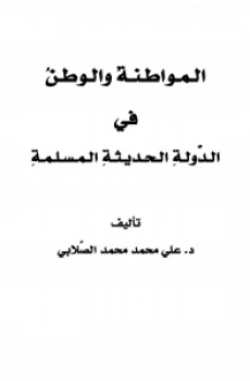 تحميل المواطنة والوطن في الدولة الحديثة المسلمة برابط مباشر