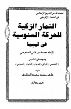 تحميل الثمار الزكية للحركة السنوسية في ليبيا برابط مباشر