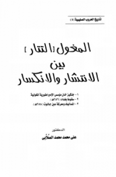 المغول (التتار) بين الانتشار والانكسار