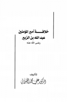 خلافة أمير المؤمنين عبدالله بن الزبير