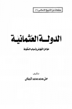 تحميل الدولة العثمانية عوامل النهوض وأسباب السقوط برابط مباشر