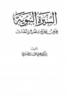 السيرة النبوية عرض وقائع وتحليل أحداث