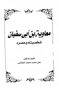 معاوية بن أبي سفيان