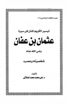 تيسير الكريم المنان في سيرة عثمان بن عفان