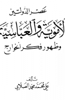 عصر الدولتين الأموية والعباسية وظهور ...