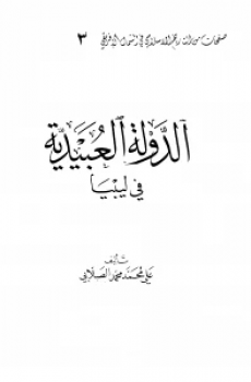 تحميل الدولة العبيدية برابط مباشر