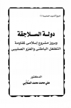 دولة السلاجقة