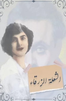 الشعلة الزرقاء