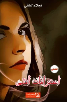 اعترافات أنثى