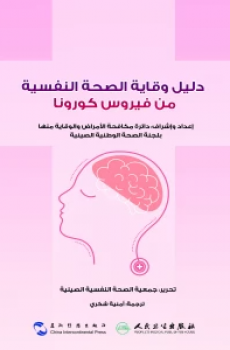 دليل وقاية الصحة النفسية من فيروس كورونا