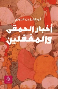 تحميل أخبار الحمقى والمغفلين برابط مباشر