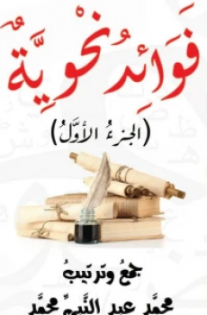 تحميل فوائد نحوية برابط مباشر