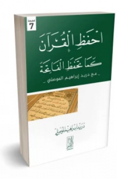 تحميل احفظ القرآن كما تحفظ الفاتحة برابط مباشر