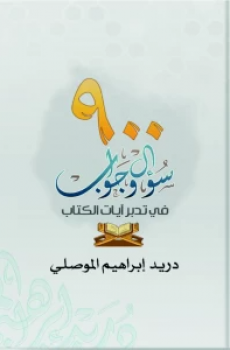 900 سؤال وجواب في تدبر آيات الكتاب