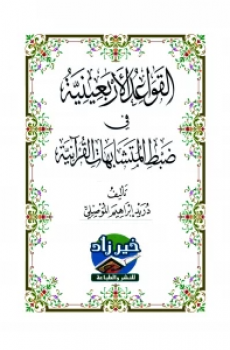 القواعد الأربعينية في ضبط المتشابهات القرآنية