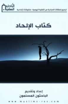 تحميل كتاب الإلحاد برابط مباشر