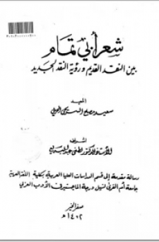 شعر أبي تمام بين النقد القديم