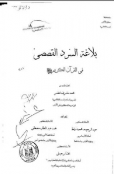 تحميل بلاغة السرد القصصي في القرآن برابط مباشر