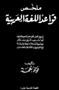 تحميل ملخص قواعد اللغة العربية برابط مباشر
