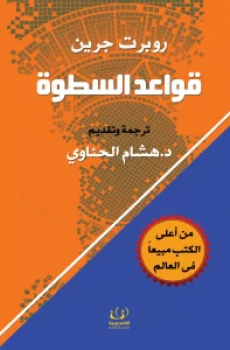 تحميل قواعد السطوة : 48 قانون للقوة برابط مباشر