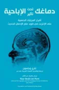 دماغك تحت تأثير الإباحية