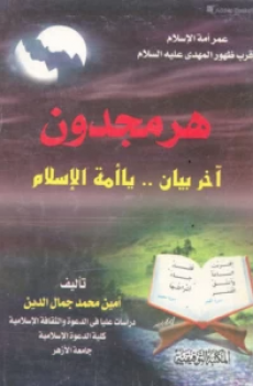 هرمجدون : أخر بيان .. يا أمة الإسلام