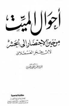 أحوال الميت من حين الإحتضار إلى الحشر