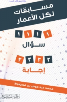 تحميل مسابقات لكل الأعمار برابط مباشر