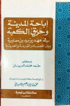 تحميل إباحة المدينة وحريق الكعبة في عهد يزيد بن معاوية برابط مباشر