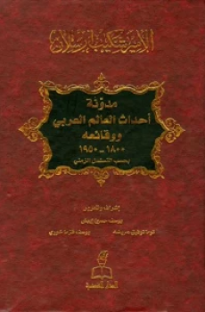 مدونة أحداث العالم العربي ووقائعه