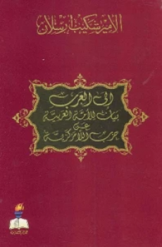 الى العرب بيان إلى الأمة العربية عن حزب اللامركزية