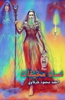 نساء مخيفات