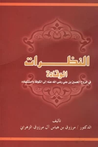 النظرات الوقادة في خروج الحسين إلى الكوفة