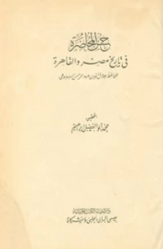 حسن المحاضرة في تاريخ مصر والقاهرة