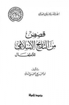 تحميل قصص من التاريخ الإسلامي للأطفال برابط مباشر