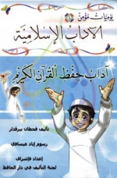 تحميل يوميات مؤمن - آداب حفظ القرآن الكريم برابط مباشر