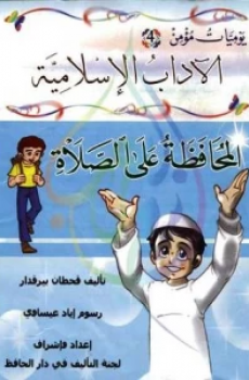 يوميات مؤمن 4 - المحافظة على الصلاة